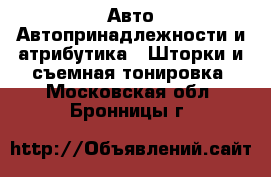Авто Автопринадлежности и атрибутика - Шторки и съемная тонировка. Московская обл.,Бронницы г.